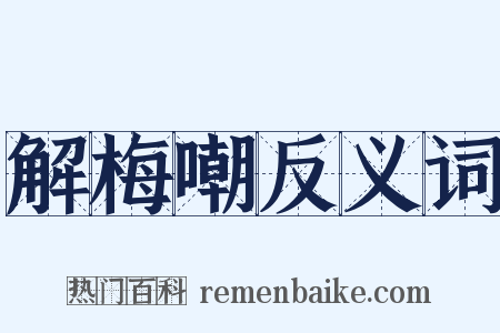 解梅嘲反义词是什么意思的图片